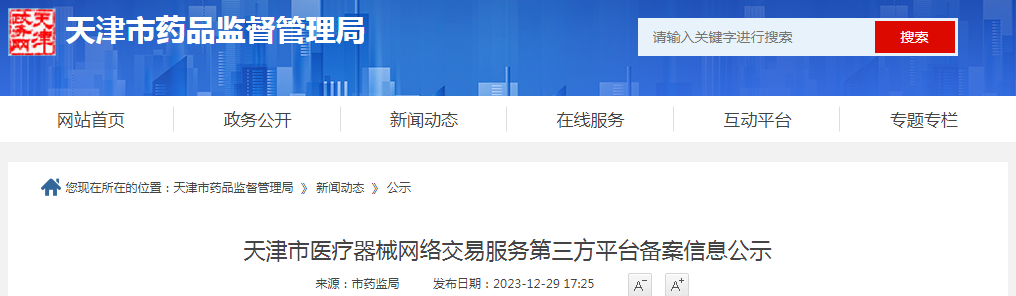 天津市医疗器械网络交易服务第三方平台备案信息公示（天津爱康体检宝健康科技有限公司等）.png