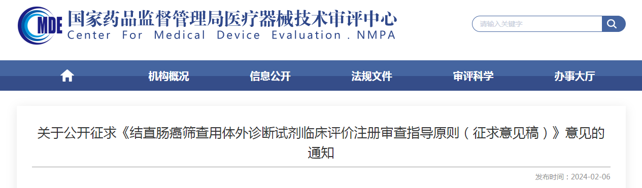 关于公开征求《结直肠癌筛查用体外诊断试剂临床评价注册审查指导原则(征求意见稿)》意见的通知 关于公开征求《结直肠癌筛查用体外诊断试剂临床评价注册审查指导原则(征求意见稿)》意见的通知