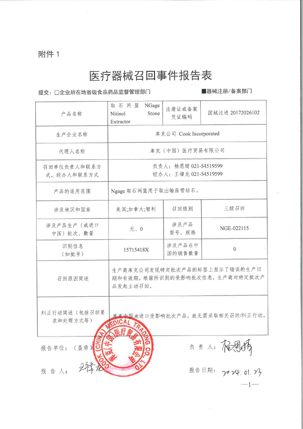 库克公司Cook Incorporated对取石网篮主动召回