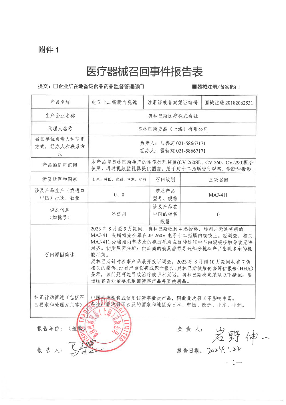 奥林巴斯医疗株式会社对电子十二指肠内窥镜主动召回