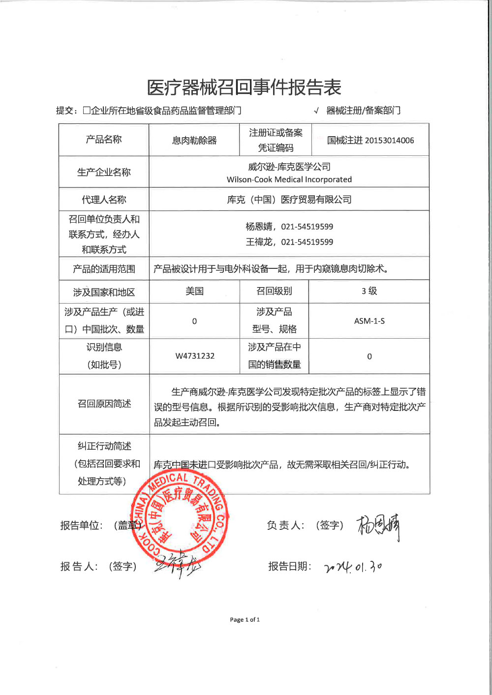 威尔逊-库克医学公司 Wilson-Cook Medical Incorporated 对息肉勒除器主动召回