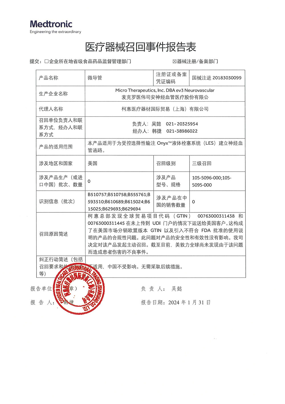 麦克罗医伟司安神经血管医疗股份有限公司Micro Therapeutics, Inc. DBA ev3 Neurovascular对微导管主动召回