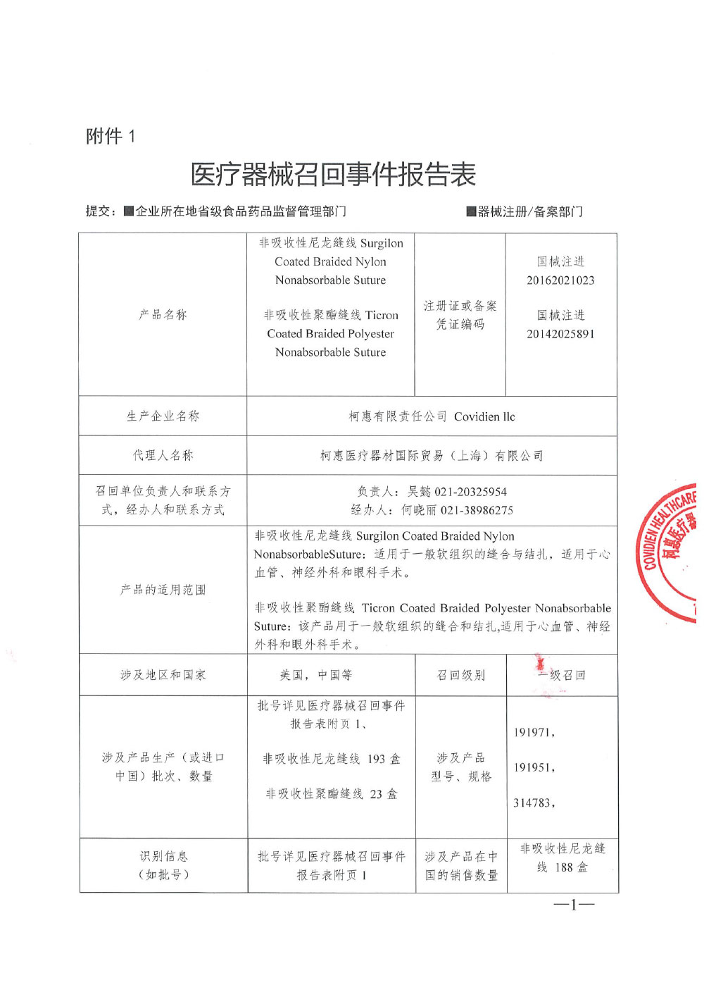 柯惠有限责任公司 Covidien llc 对非吸收性聚酯缝线、非吸收性尼龙缝线主动召回