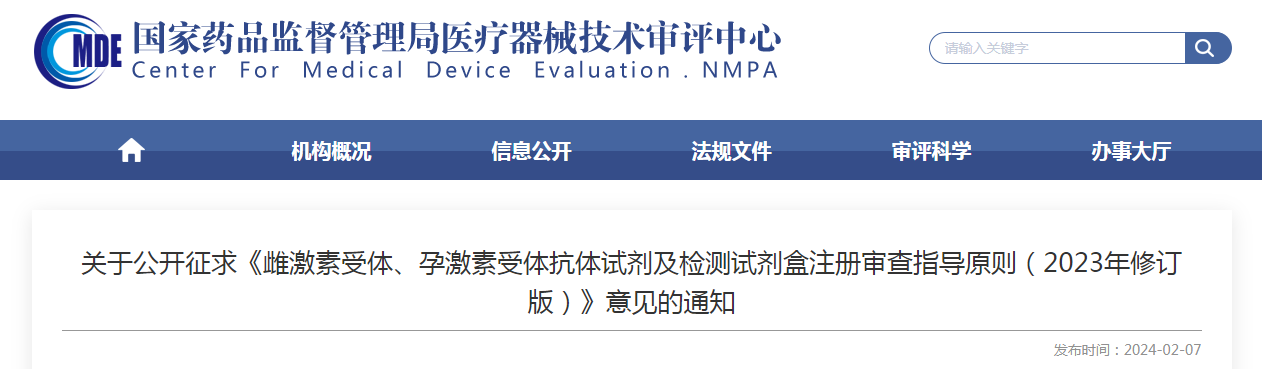 关于公开征求《雌激素受体、孕激素受体抗体试剂及检测试剂盒注册审查指导原则（2023年修订版）》意见的通知