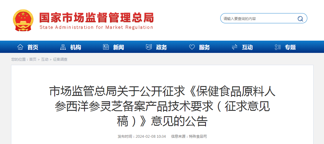 市场监管总局关于公开征求《保健食品原料人参西洋参灵芝备案产品技术要求（征求意见稿）》意见的公告