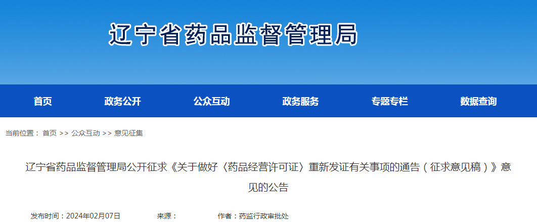 辽宁省药品监督管理局公开征求《关于做好〈药品经营许可证〉重新发证有关事项的通告（征求意见稿）》意见的公告
