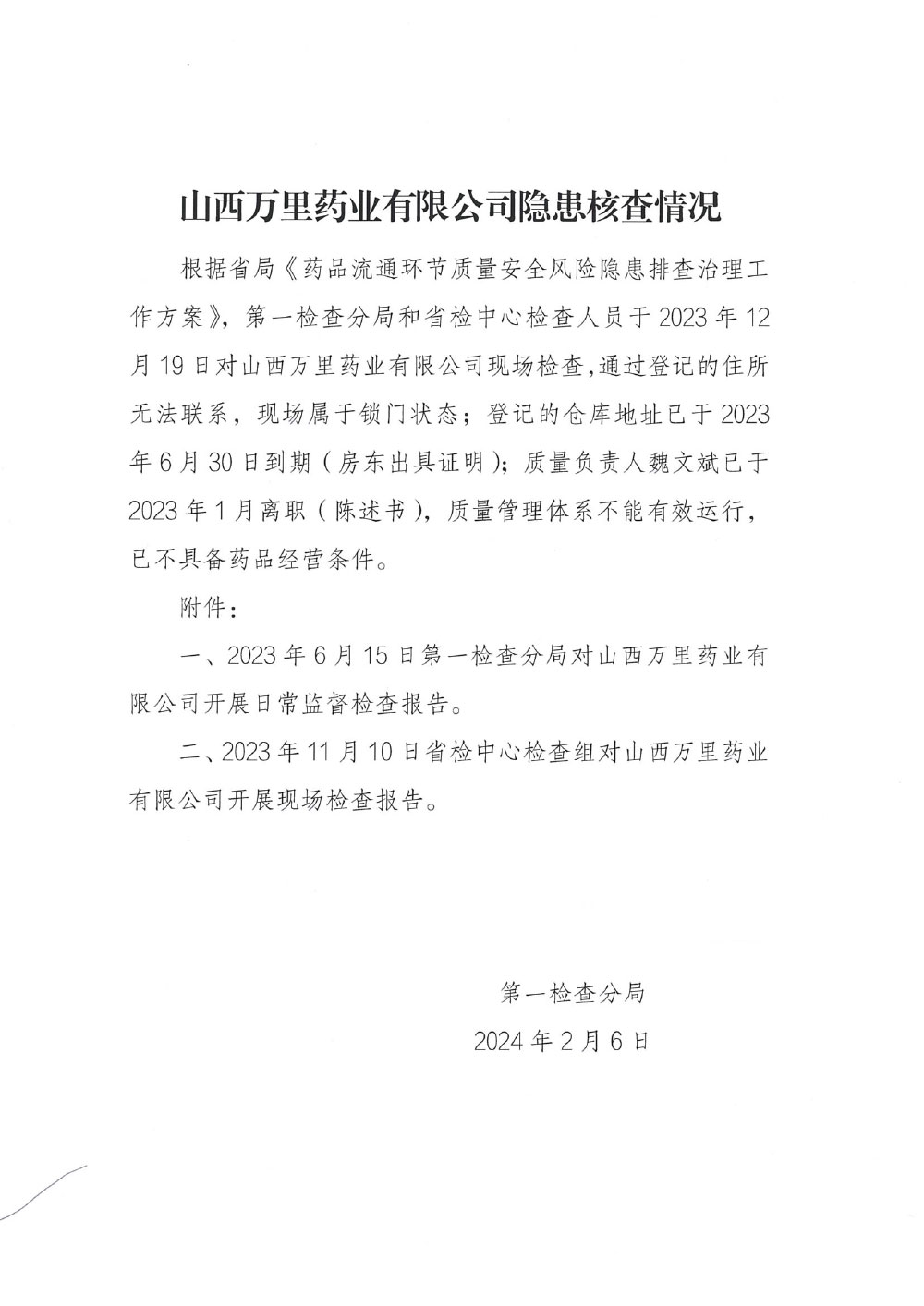 山西省药品监督管理局关于对山西万里药业有限公司采取风险管控措施的函（晋药监函〔2024〕62号）