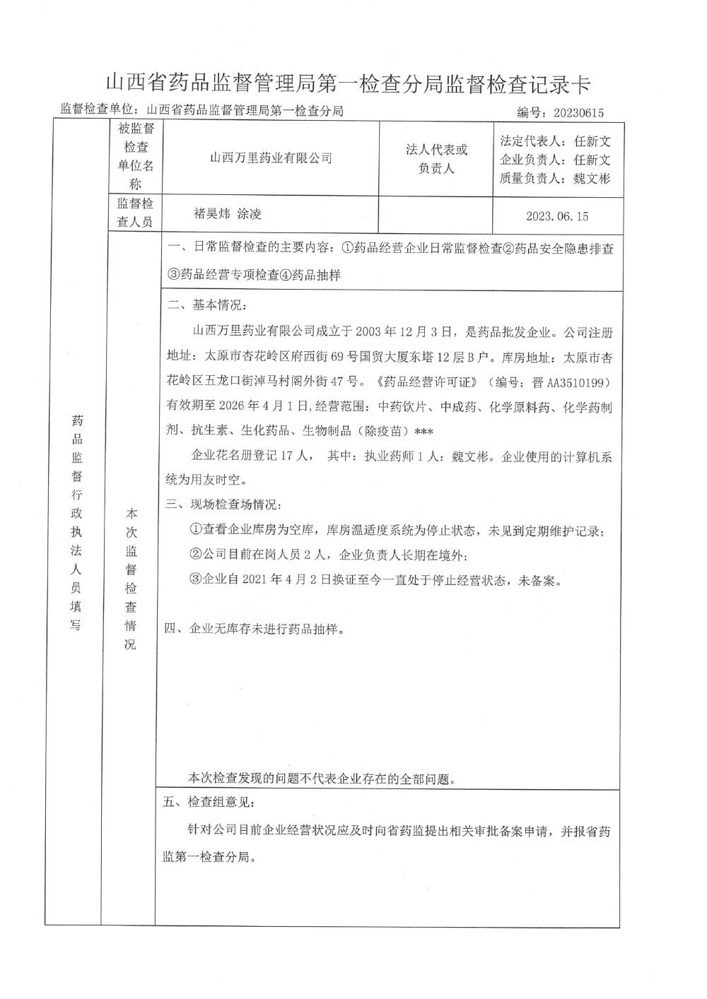 山西省药品监督管理局关于对山西万里药业有限公司采取风险管控措施的函（晋药监函〔2024〕62号）