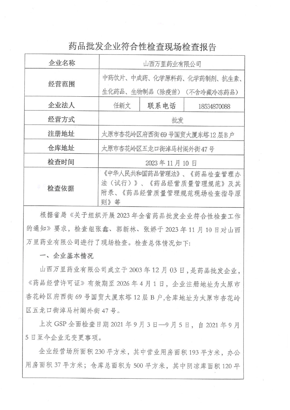 山西省药品监督管理局关于对山西万里药业有限公司采取风险管控措施的函（晋药监函〔2024〕62号）