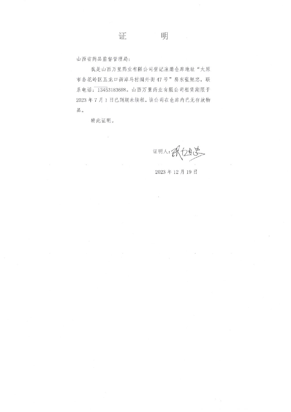 山西省药品监督管理局关于对山西万里药业有限公司采取风险管控措施的函（晋药监函〔2024〕62号）