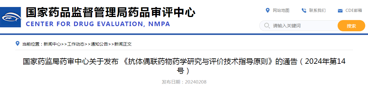 国家药监局药审中心关于发布《抗体偶联药物药学研究与评价技术指导原则》的通告（2024年第14号）