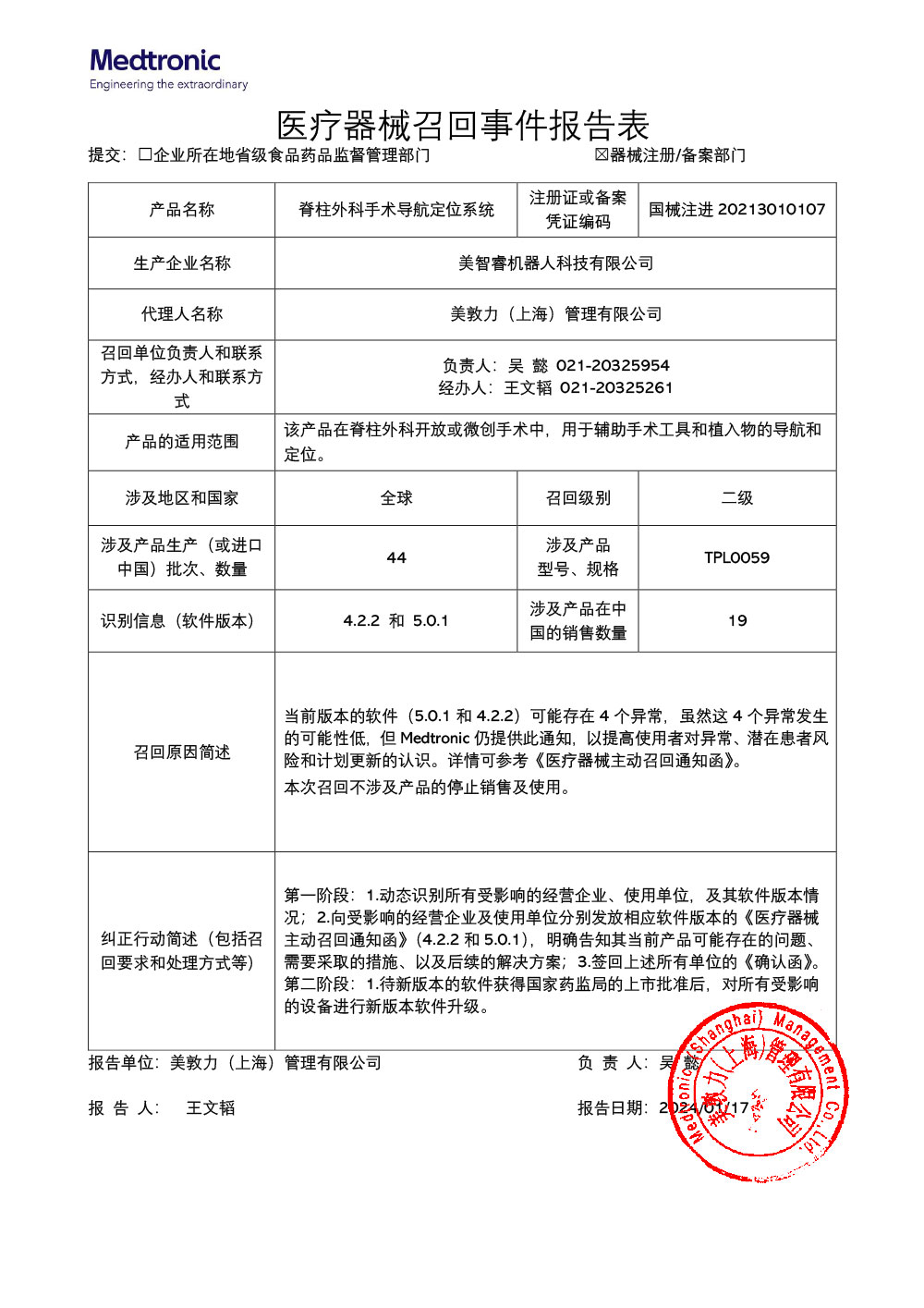 美敦力（上海）管理有限公司对脊柱外科手术导航定位系统主动召回（沪药监械主召2024-021）