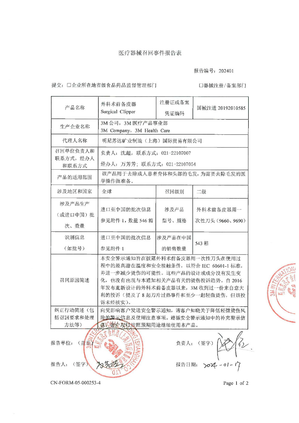 明尼苏达矿业制造（上海）国际贸易有限公司对外科术前备皮器主动召回（沪药监械主召2024-020）