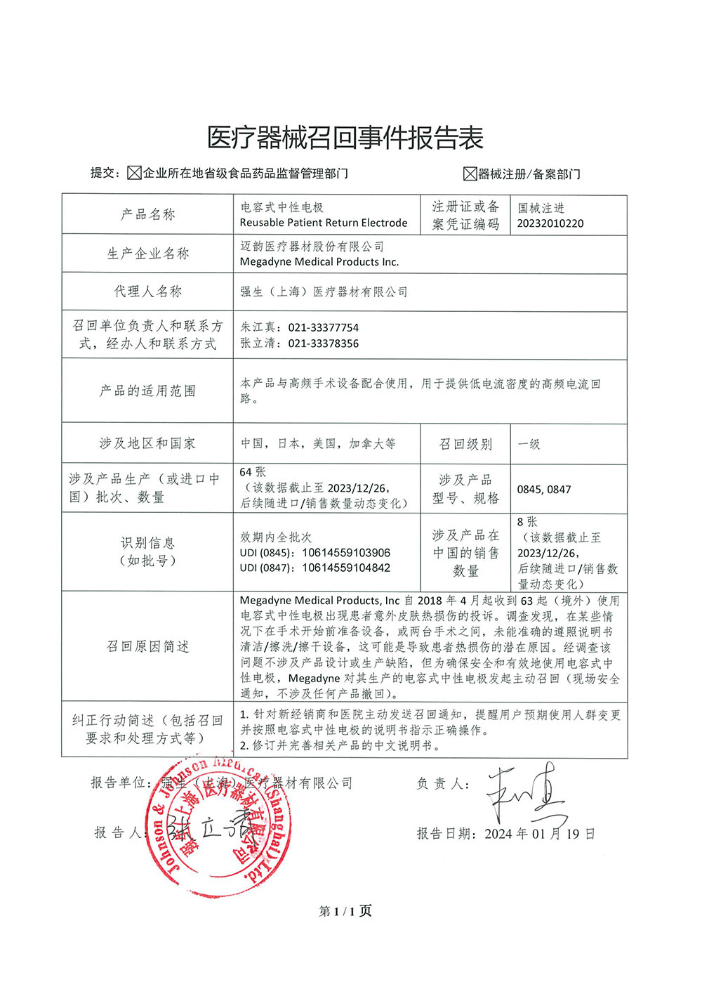 强生（上海）医疗器材有限公司对电容式中性电极主动召回（沪药监械主召2023-235（更1））