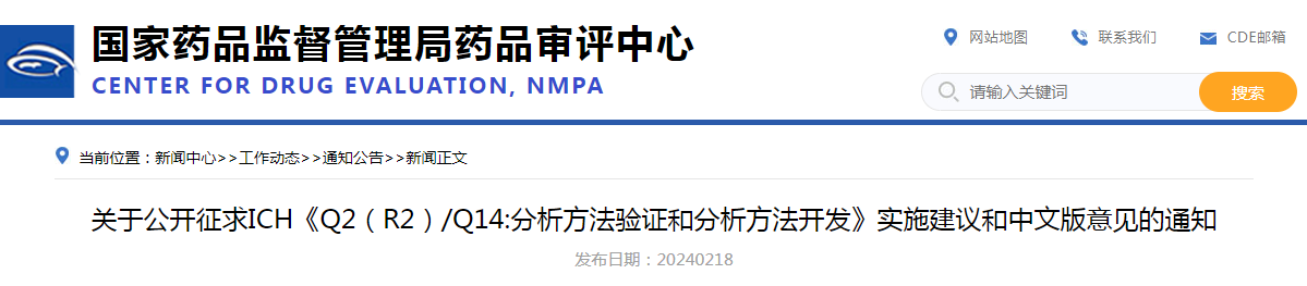 关于公开征求ICH《Q2（R2）/Q14:分析方法验证和分析方法开发》实施建议和中文版意见的通知