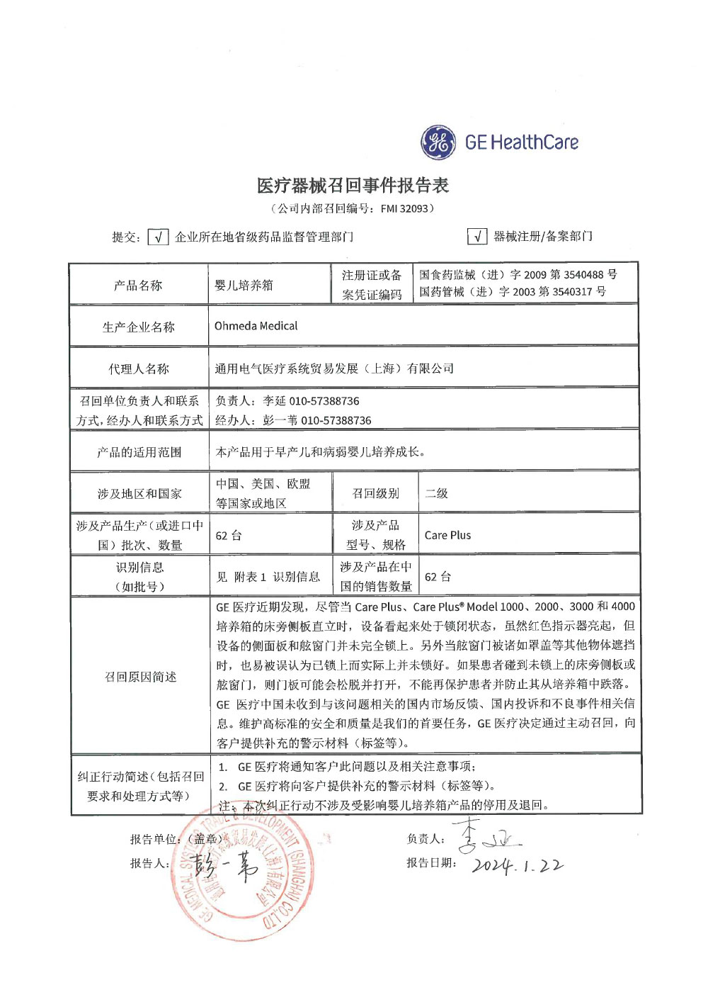 通用电气医疗系统贸易发展（上海）有限公司对婴儿培养箱主动召回（沪药监械主召2024-022）