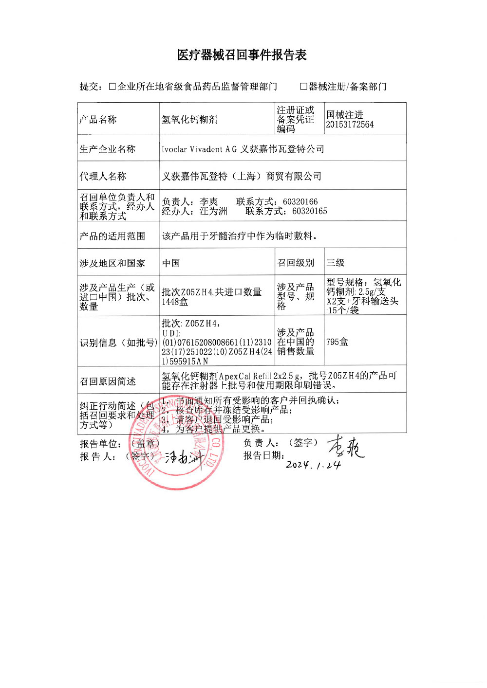 义获嘉伟瓦登特（上海）商贸有限公司对氢氧化钙糊剂主动召回（沪药监械主召2024-023）