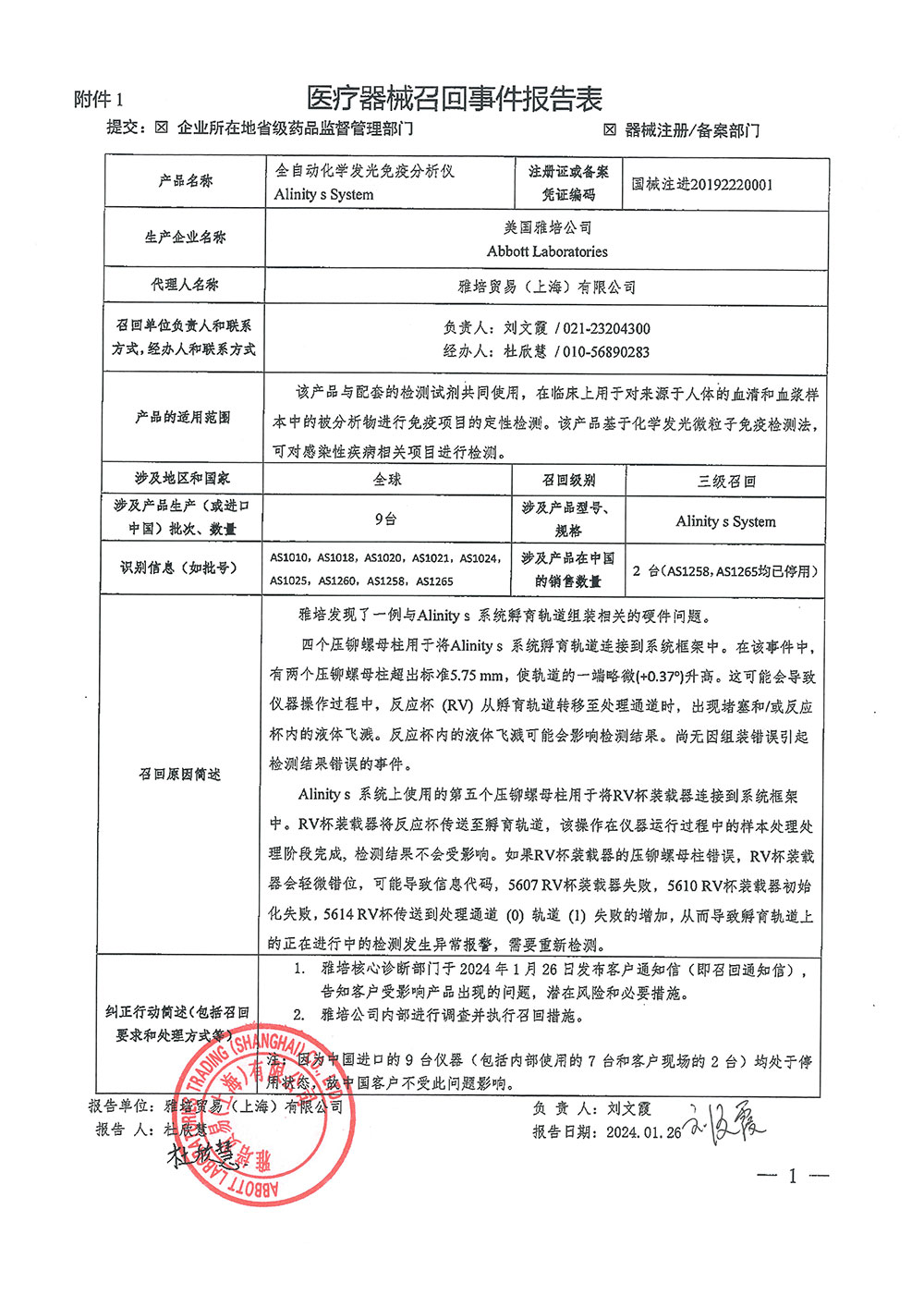 雅培贸易（上海）有限公司对全自动化学发光免疫分析仪主动召回（沪药监械主召2024-024）