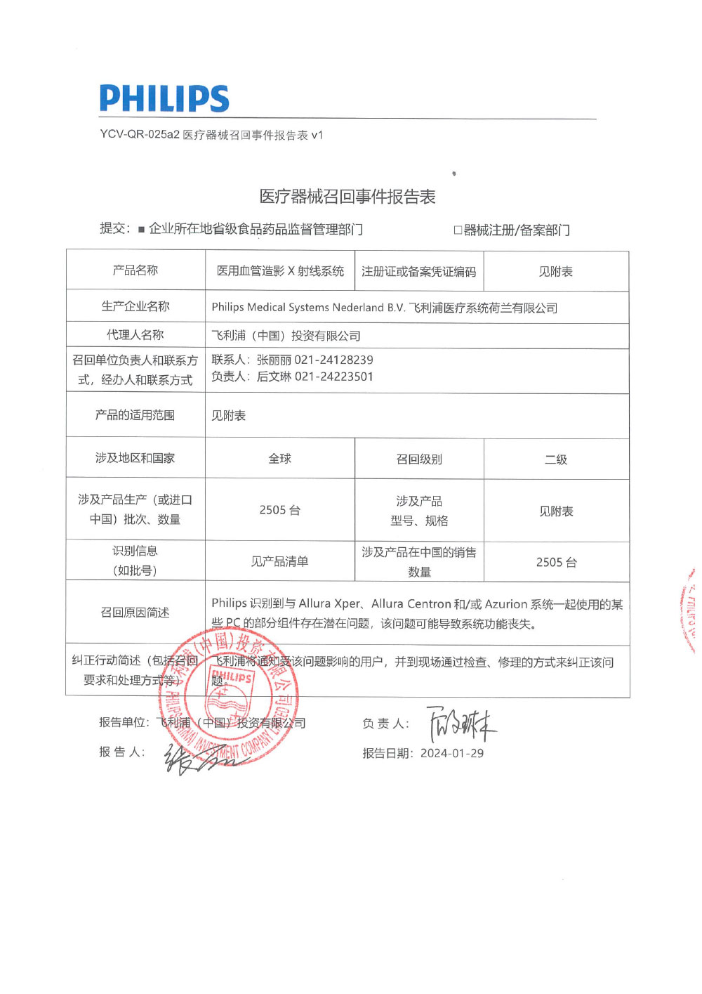 飞利浦（中国）投资有限公司对医用血管造影X射线系统等主动召回（沪药监械主召2024-025）
