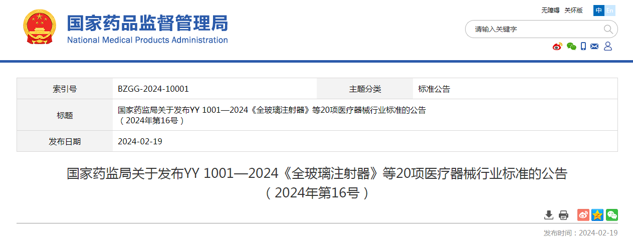 国家药监局关于发布YY 1001—2024《全玻璃注射器》等20项医疗器械行业标准的公告（2024年第16号）