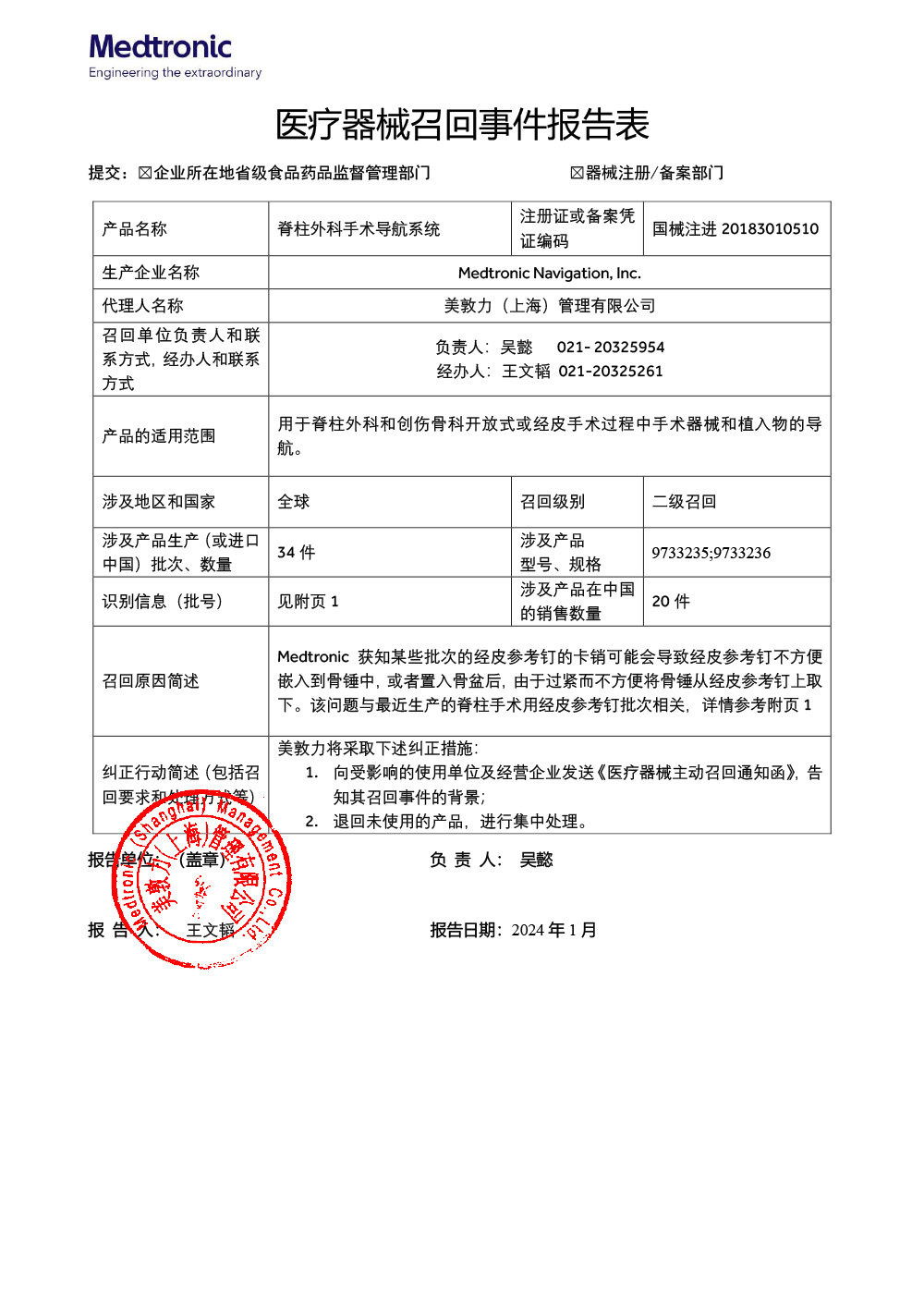 美敦力（上海）管理有限公司对脊柱外科手术导航系统主动召回（沪药监械主召2024-026）