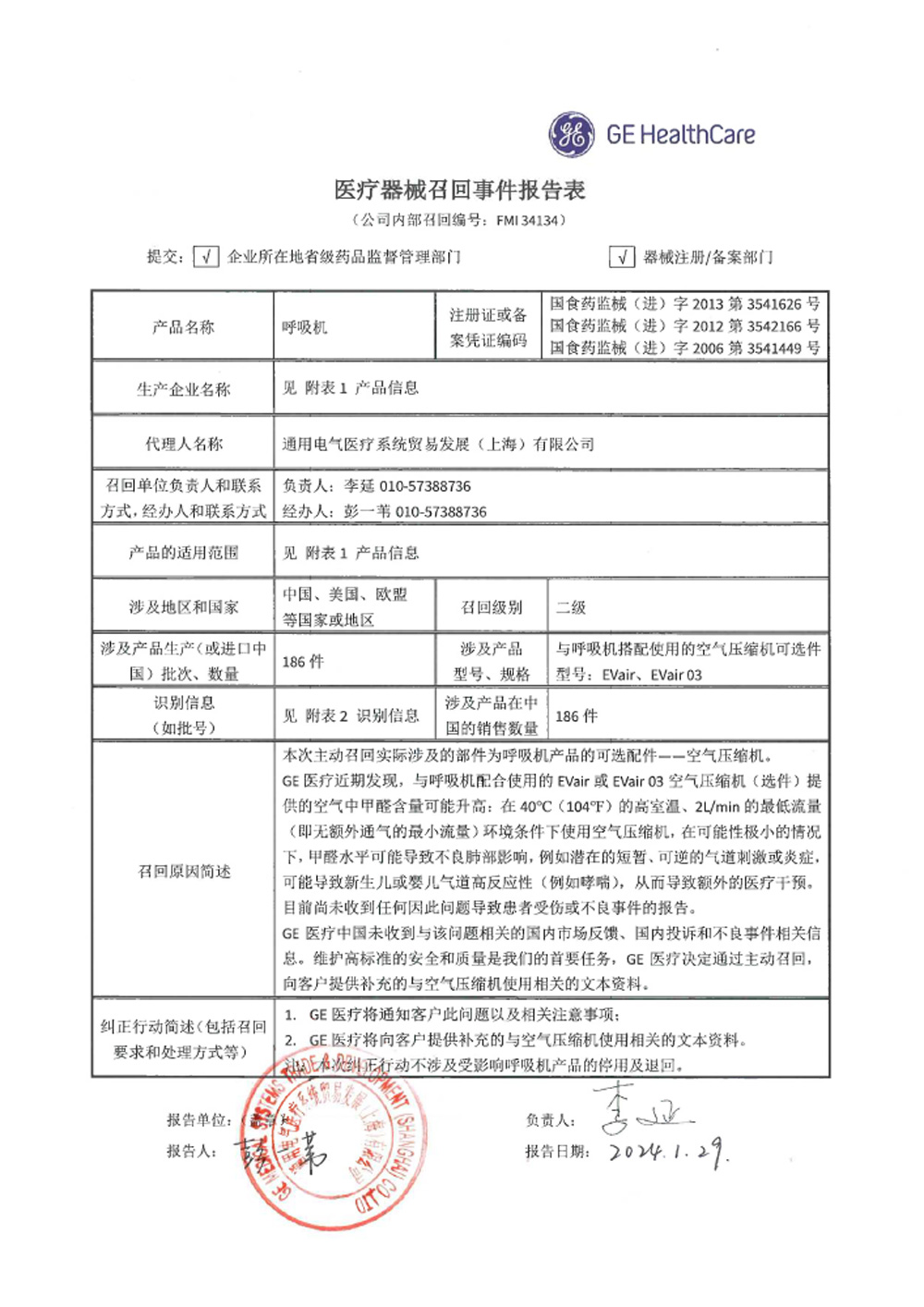通用电气医疗系统贸易发展(上海)有限公司对呼吸机主动召回(沪药监械主召2024-027) 通用电气医疗系统贸易发展(上海)有限公司对呼吸机主动召回(沪药监械主召2024-027)
