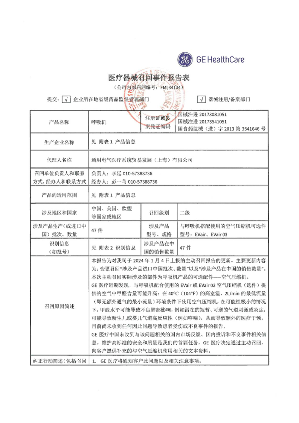 通用电气医疗系统贸易发展（上海）有限公司对呼吸机主动召回（沪药监械主召2024-005（更1））