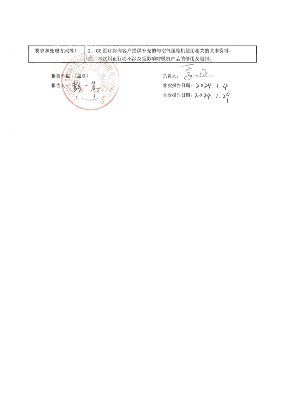 通用电气医疗系统贸易发展（上海）有限公司对呼吸机主动召回（沪药监械主召2024-005（更1））