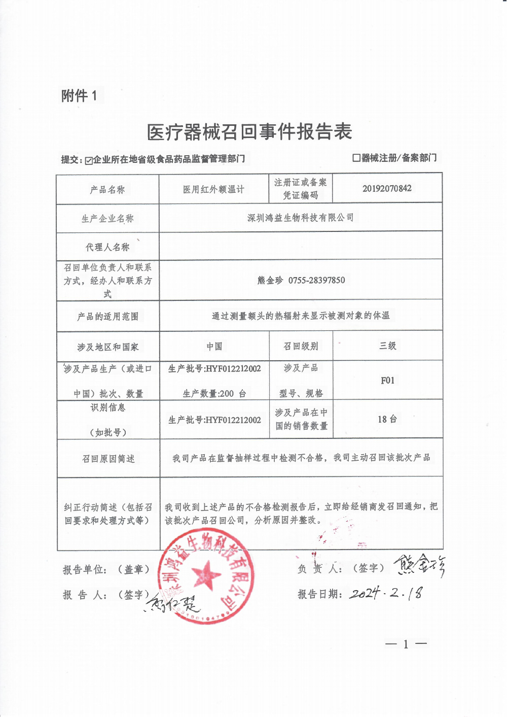 深圳鸿益生物科技有限公司对医用红外额温计主动召回