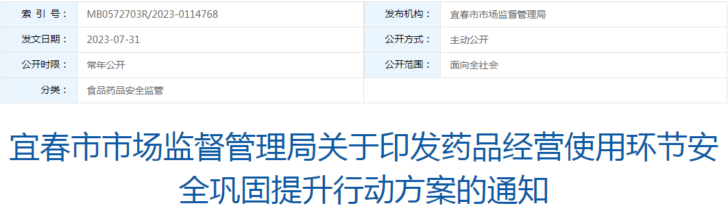 宜春市市场监督管理局关于印发药品经营使用环节安全巩固提升行动方案的通知