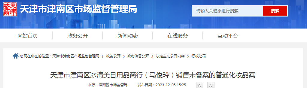 天津市津南区冰清美日用品商行（马俊玲）销售未备案的普通化妆品案（津市监津南械处〔2023〕29号）.png