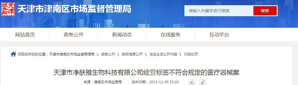 天津市净肤雅生物科技有限公司经营标签不符合规定的医疗器械案（津市监津南械处〔2023〕25号）