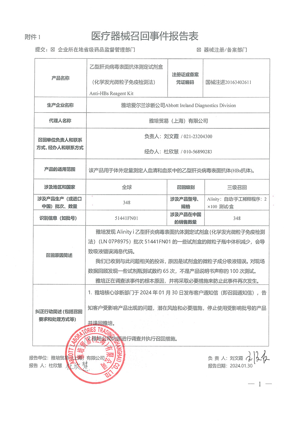 雅培贸易（上海）有限公司对乙型肝炎病毒表面抗体测定试剂盒（化学发光微粒子免疫检测法）主动召回（沪药监械主召2024-029）