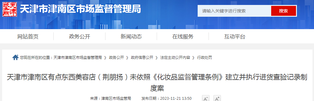 天津市津南区有点东西美容店未依照《化妆品监督管理条例》建立并执行进货查验记录制度案（津市监津南械处〔2023〕24号）.png