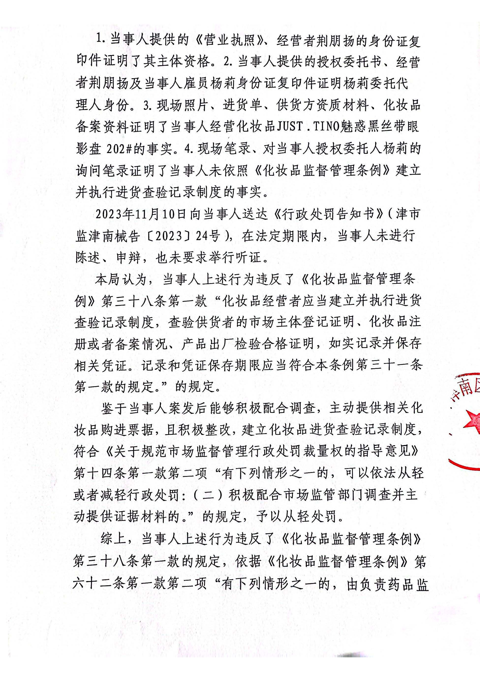 天津市津南区有点东西美容店（荆朋扬）未依照《化妆品监督管理条例》建立并执行进货查验记录制度案（津市监津南械处〔2023〕24号）