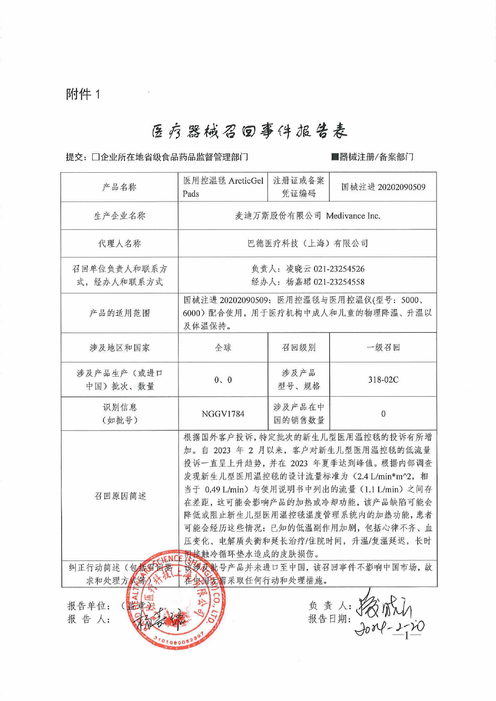 麦迪万斯股份有限公司 Medivance Inc.对医用控温毯主动召回