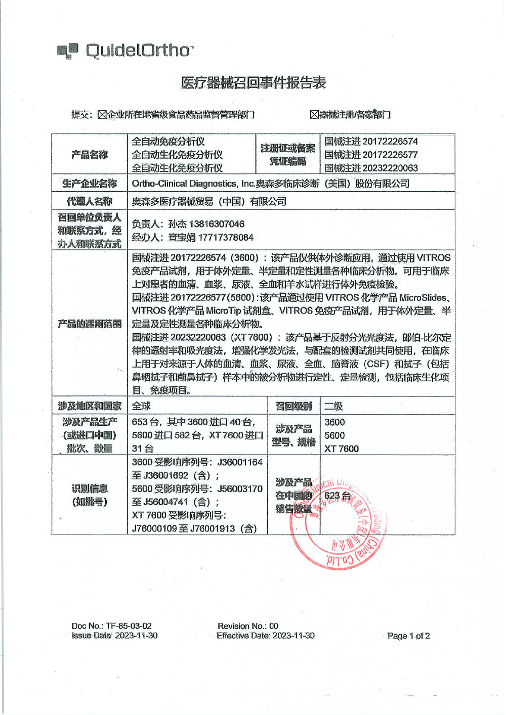 奥森多医疗器械贸易（中国）有限公司对全自动免疫分析仪、全自动生化免疫分析仪主动召回（沪药监械主召2024-032）