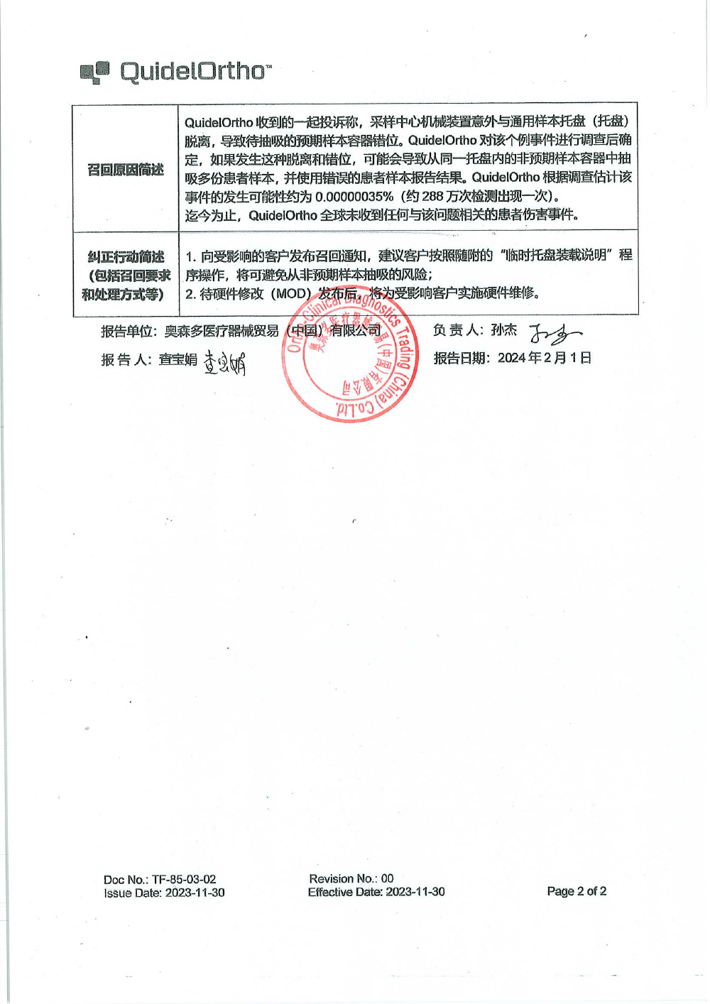 奥森多医疗器械贸易（中国）有限公司对全自动免疫分析仪、全自动生化免疫分析仪主动召回（沪药监械主召2024-032）