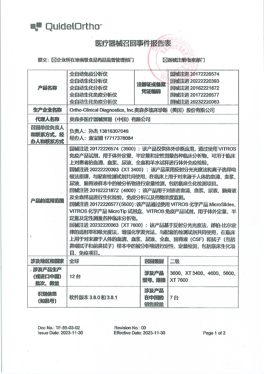 奥森多医疗器械贸易（中国）有限公司对全自动免疫分析仪、全自动生化分析、全自动生化分析仪、全自动生化免疫分析仪主动召回（沪药监械主召2024-031）