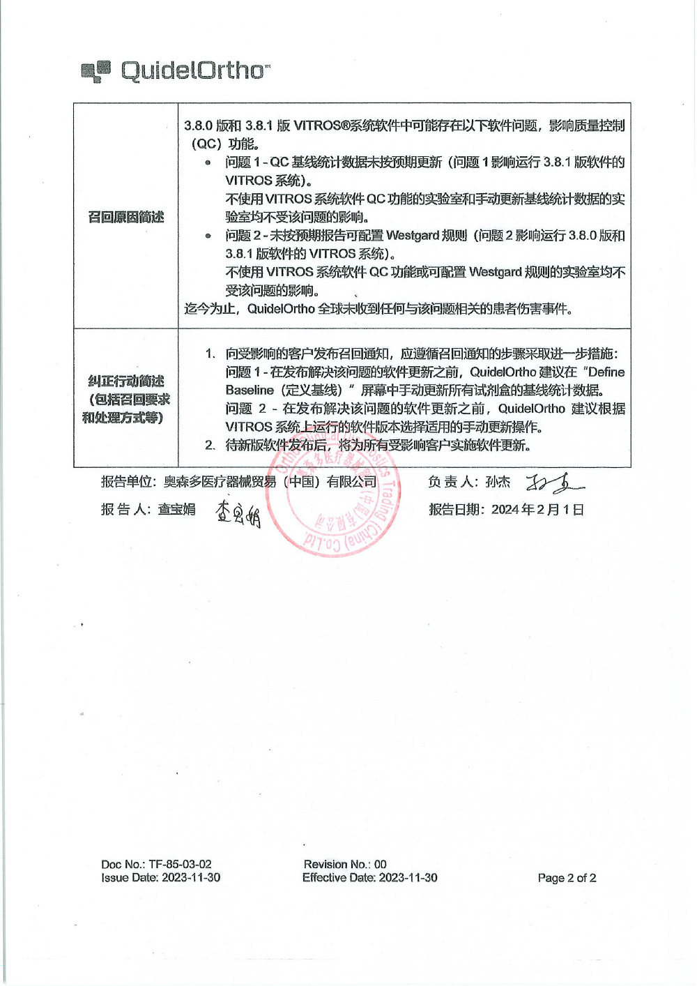 奥森多医疗器械贸易（中国）有限公司对全自动免疫分析仪、全自动生化分析、全自动生化分析仪、全自动生化免疫分析仪主动召回（沪药监械主召2024-031）