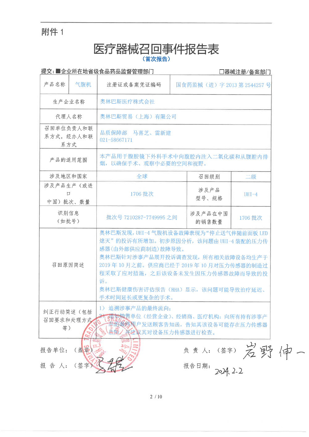 奥林巴斯贸易（上海）有限公司对气腹机主动召回（沪药监械主召2024-030）