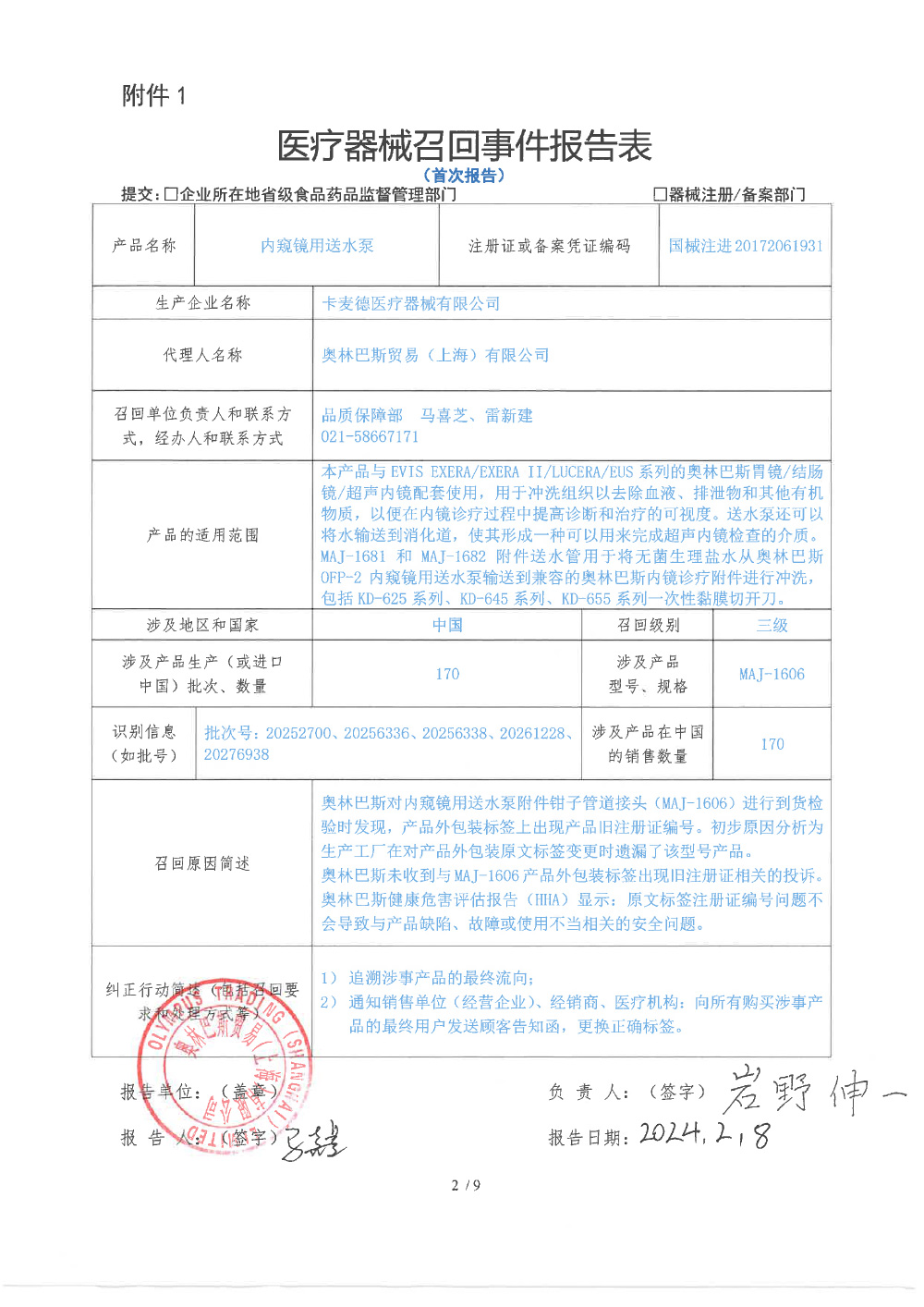 奥林巴斯贸易（上海）有限公司对内窥镜用送水泵主动召回（沪药监械主召2024-035）