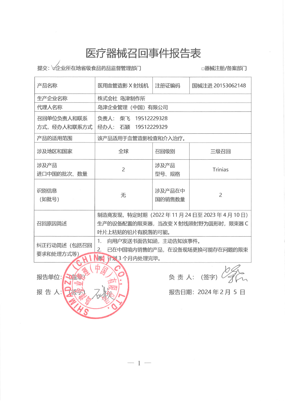 岛津企业管理（中国）有限公司对医用血管造影X射线机主动召回（沪药监械主召2024-034）