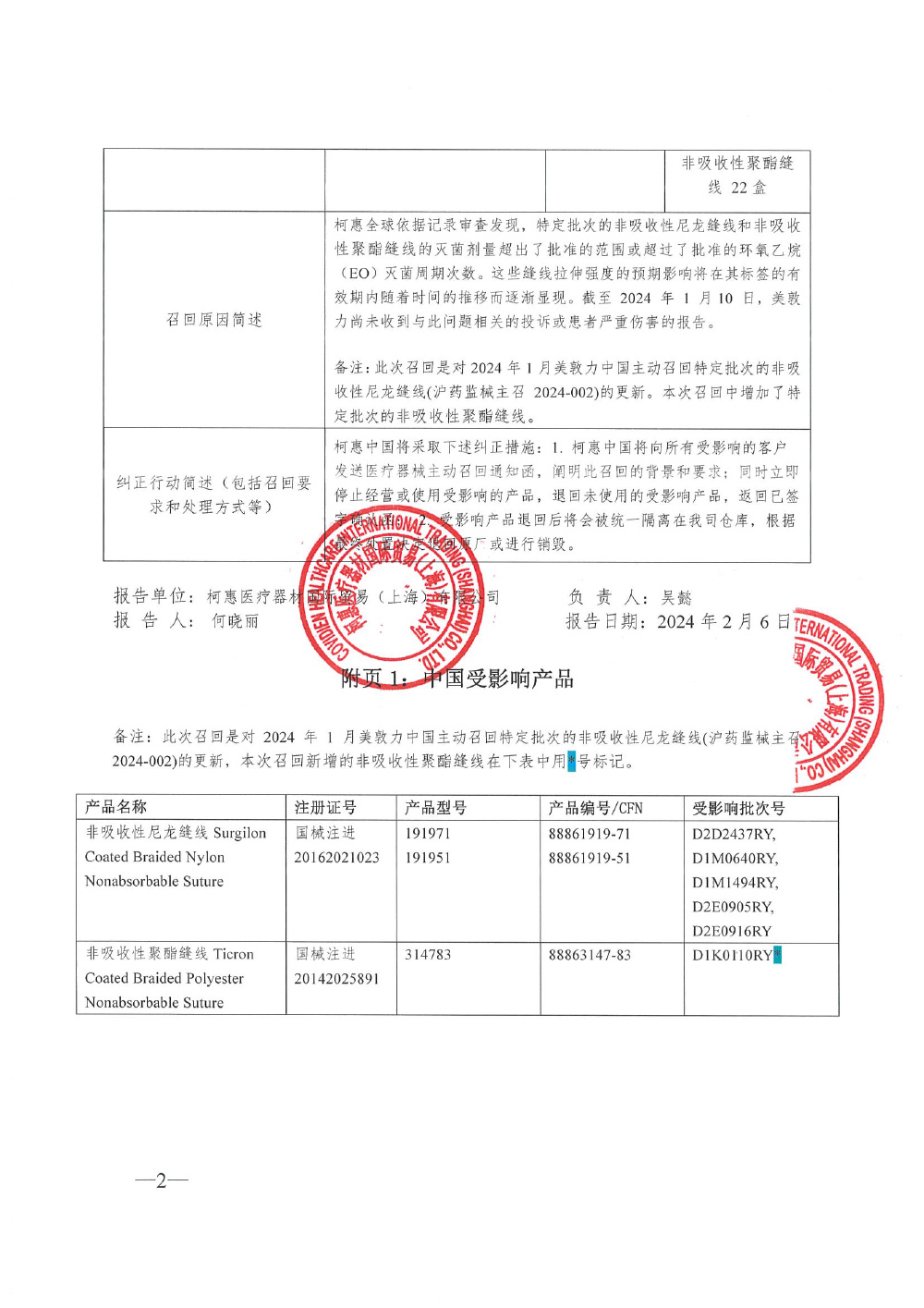 柯惠医疗器材国际贸易（上海）有限公司对非吸收性聚酯缝线、非吸收性尼龙缝线主动召回（沪药监械主召2024-018）