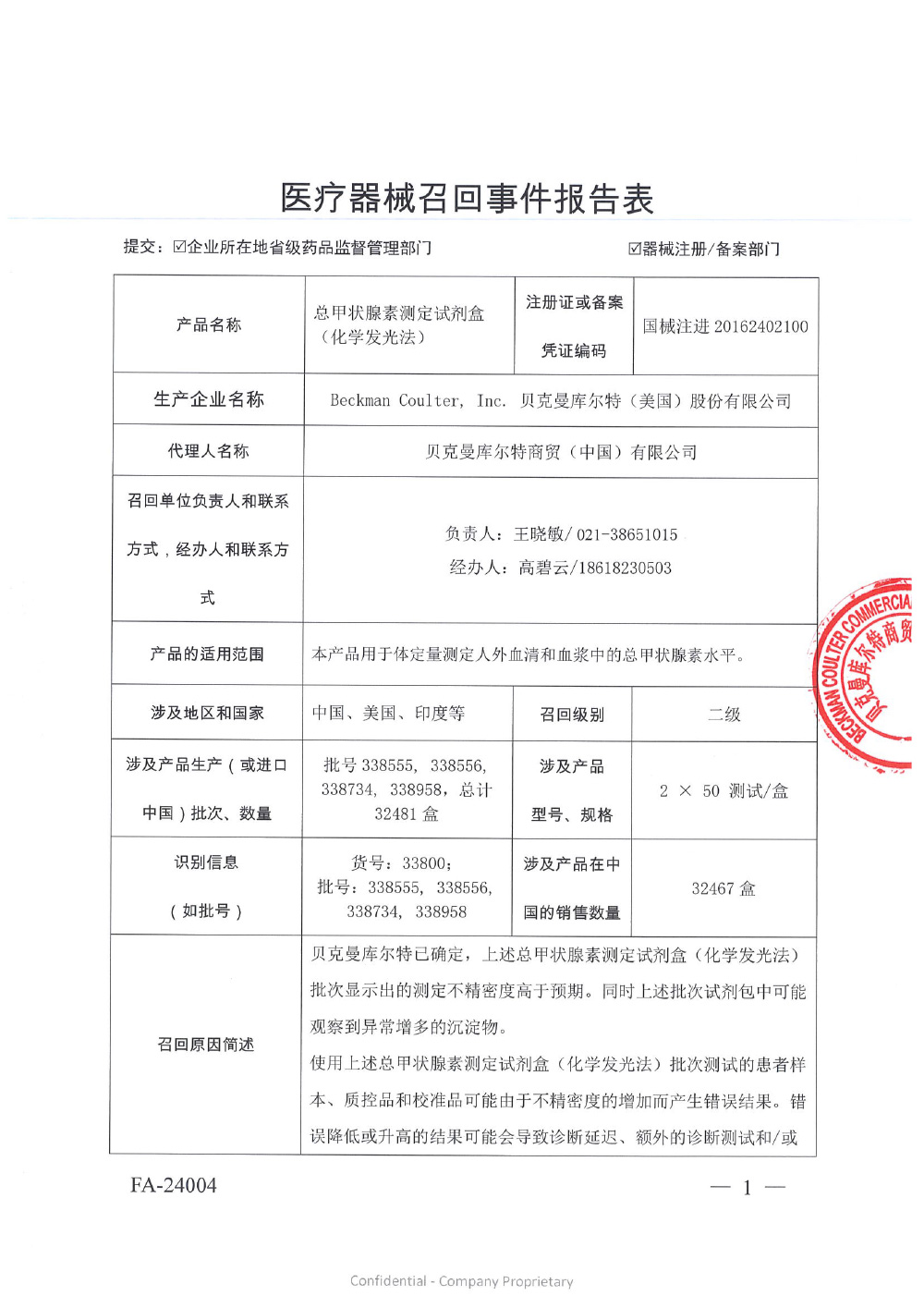 贝克曼库尔特商贸（中国）有限公司对总甲状腺素测定试剂盒（化学发光法）主动召回（沪药监械主召2024-033）