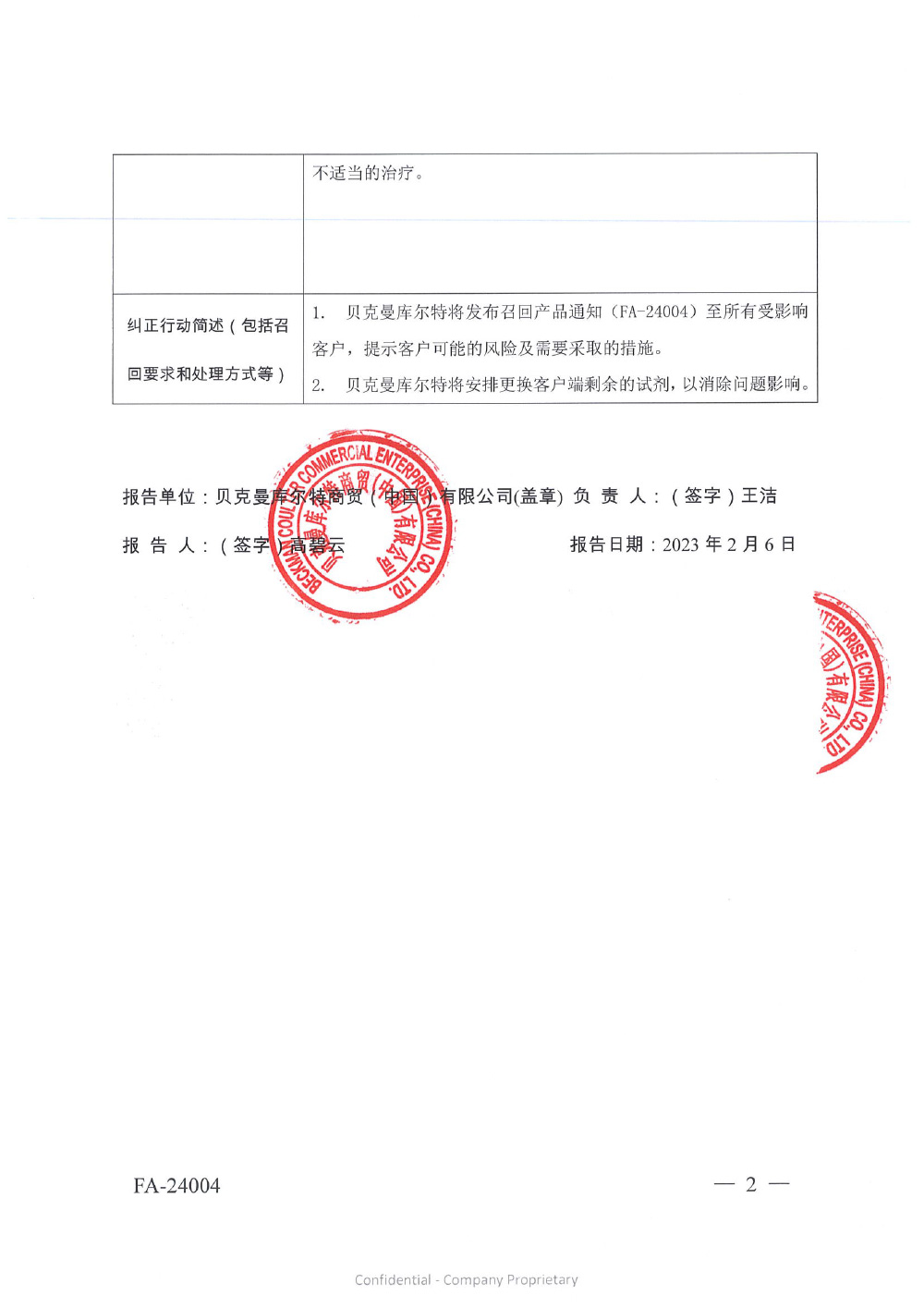 贝克曼库尔特商贸（中国）有限公司对总甲状腺素测定试剂盒（化学发光法）主动召回（沪药监械主召2024-033）