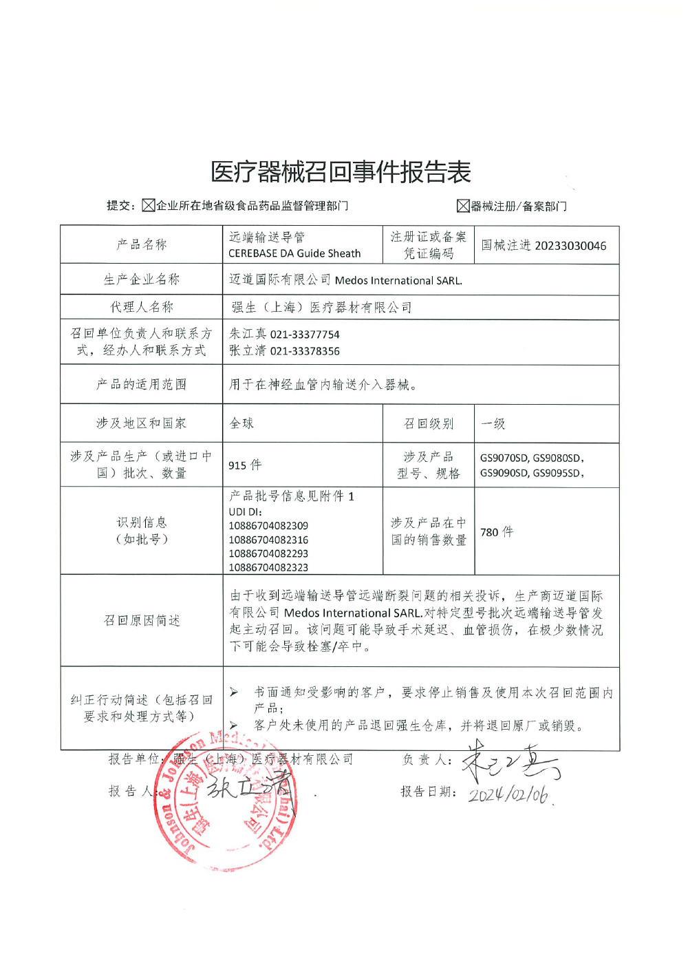 强生（上海）医疗器材有限公司对远端输送导管主动召回（沪药监械主召2024-017）