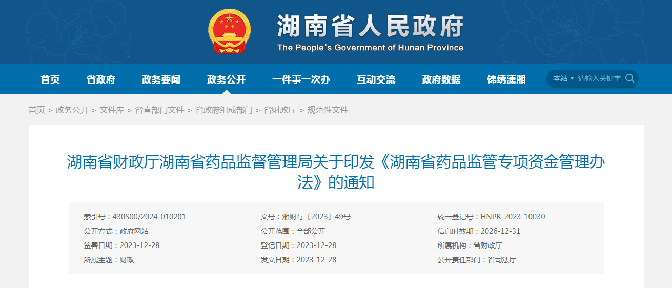 湖南省财政厅 湖南省药品监督管理局关于印发《湖南省药品监管专项资金管理办法》的通知（湘财行〔2023〕49号）