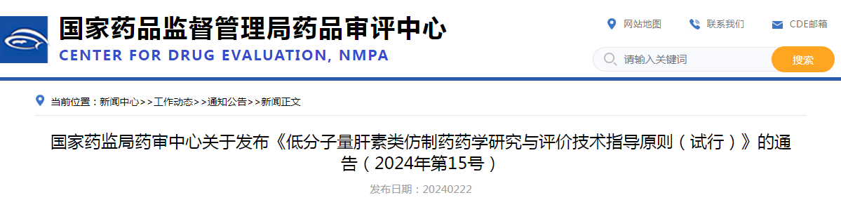 国家药监局药审中心关于发布《低分子量肝素类仿制药药学研究与评价技术指导原则（试行）》的通告（2024年第15号）