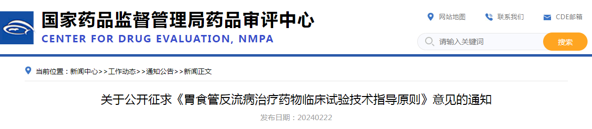 关于公开征求《胃食管反流病治疗药物临床试验技术指导原则》意见的通知